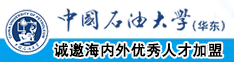 曰逼网站中国石油大学（华东）教师和博士后招聘启事